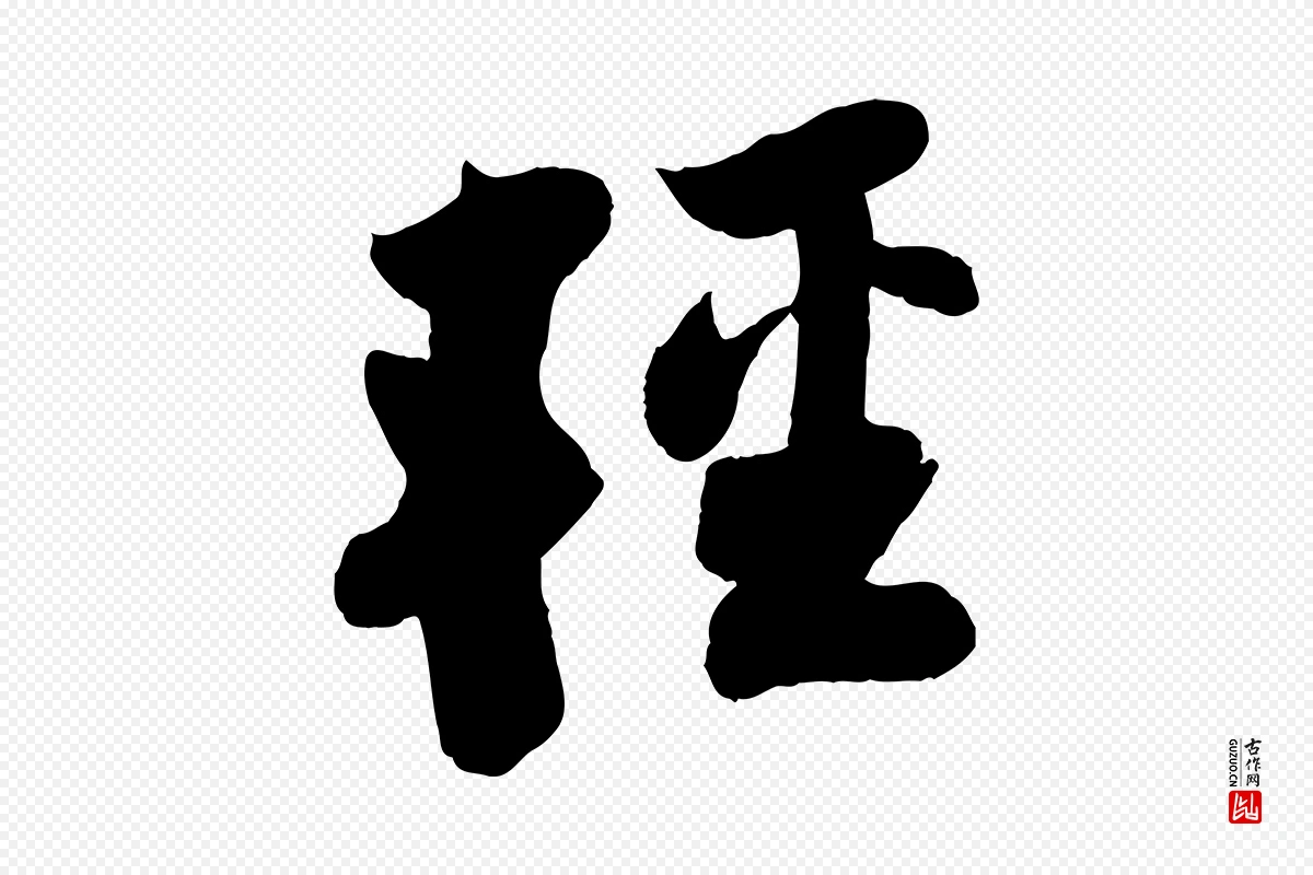 宋代苏轼《赤壁赋》中的“輕(轻)”字书法矢量图下载