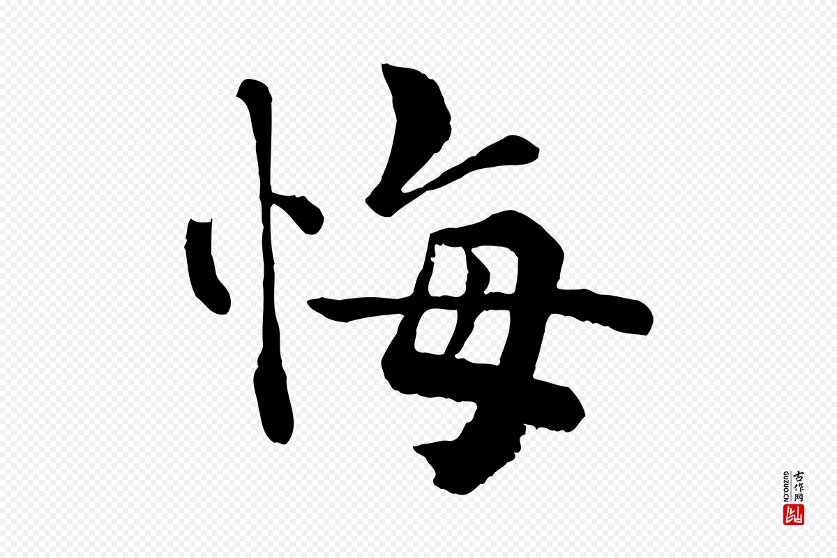 宋代韩琦《谢欧阳公》中的“悔”字书法矢量图下载