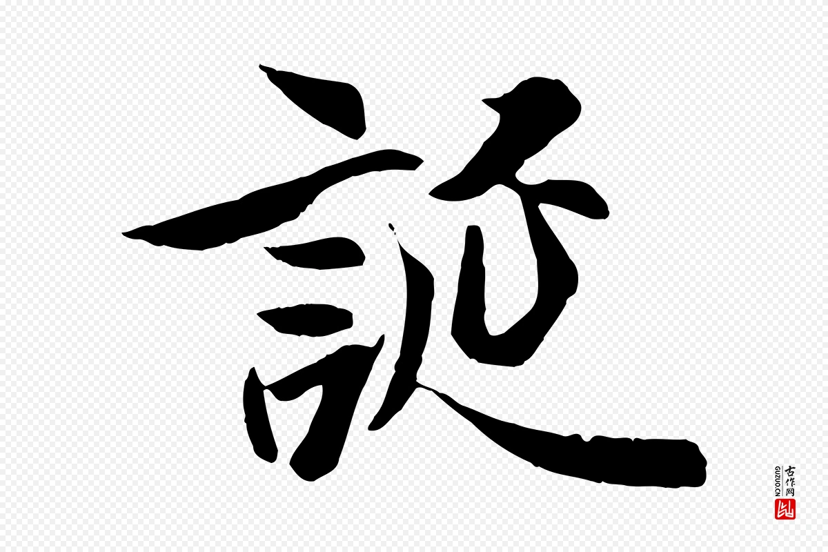 唐代冯承素《临兰亭序》中的“誕(诞)”字书法矢量图下载