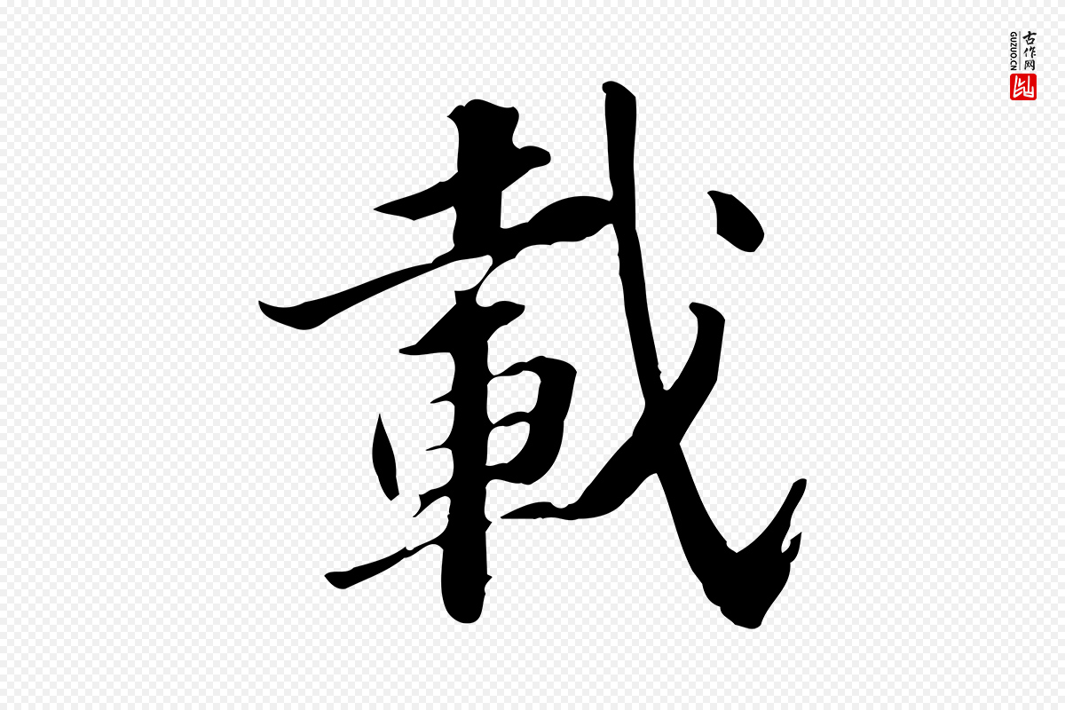 明代吴宽《跋荐季直表》中的“載(载)”字书法矢量图下载