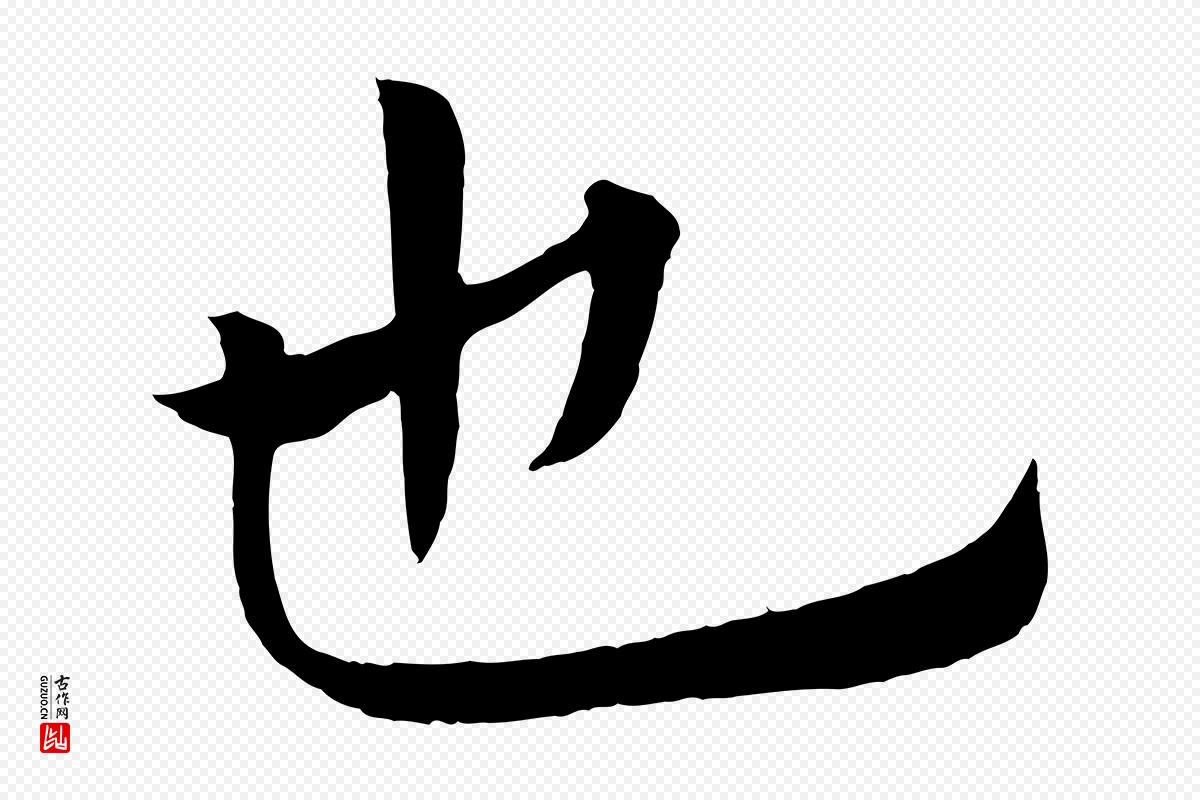 唐代褚遂良《倪宽赞》中的“也”字书法矢量图下载