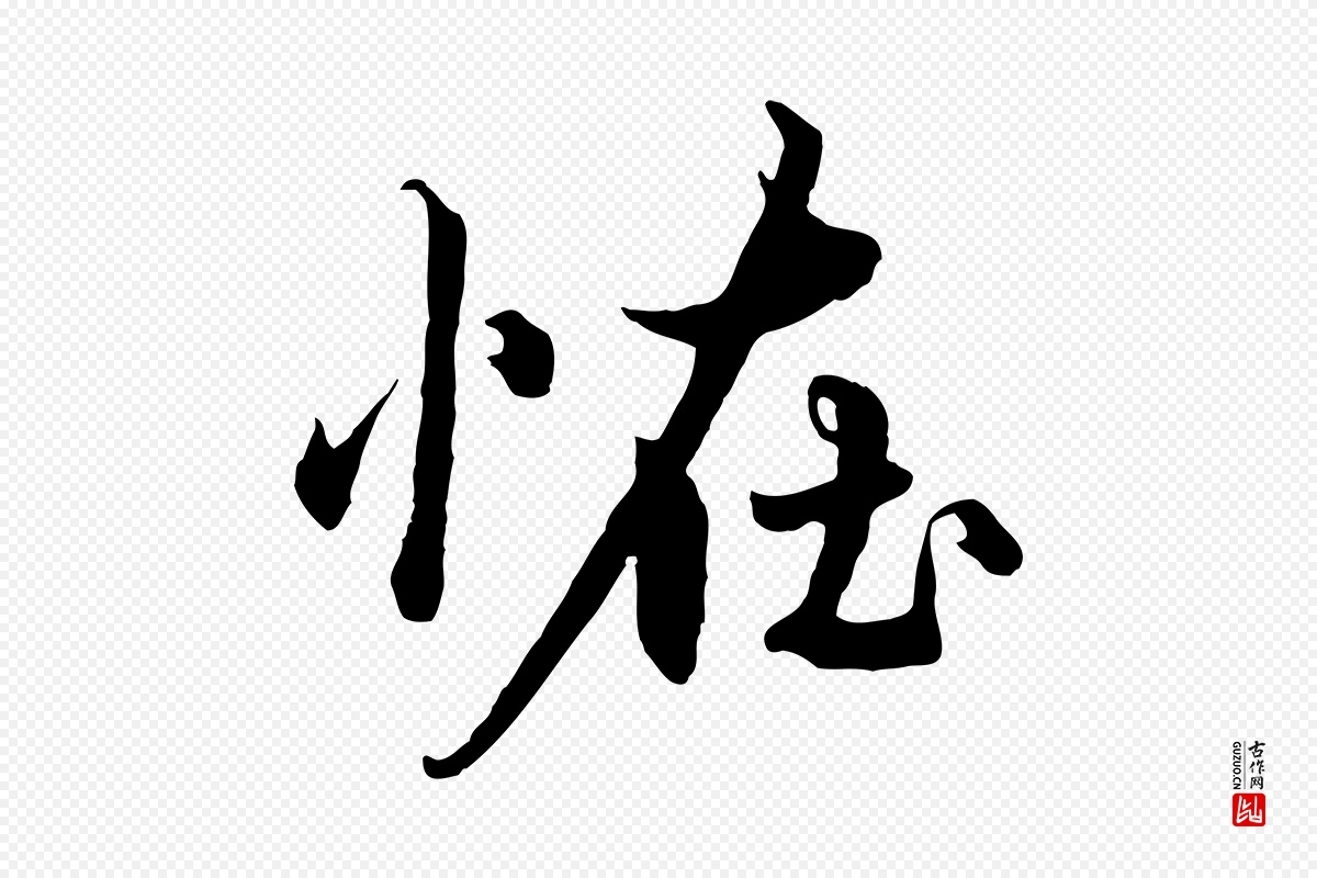 元代赵孟頫《绝交书》中的“怪”字书法矢量图下载