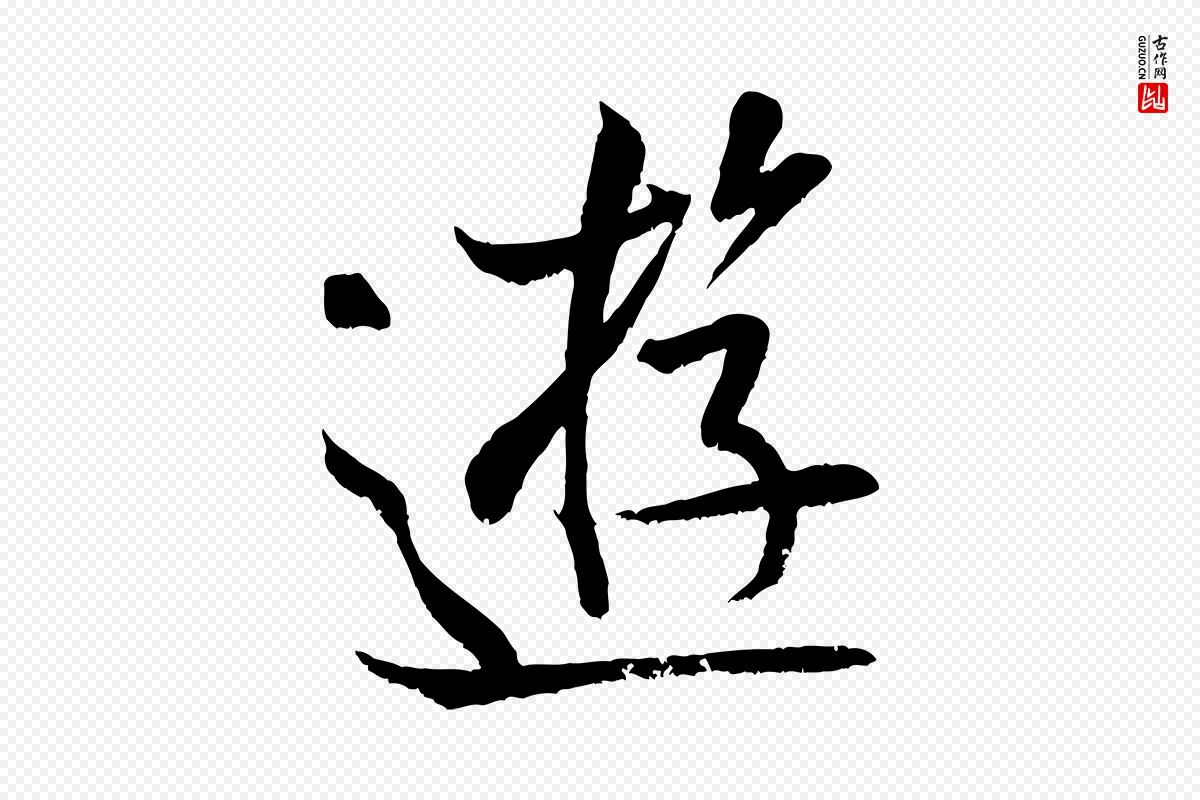 宋代米芾《苕溪诗》中的“遊”字书法矢量图下载