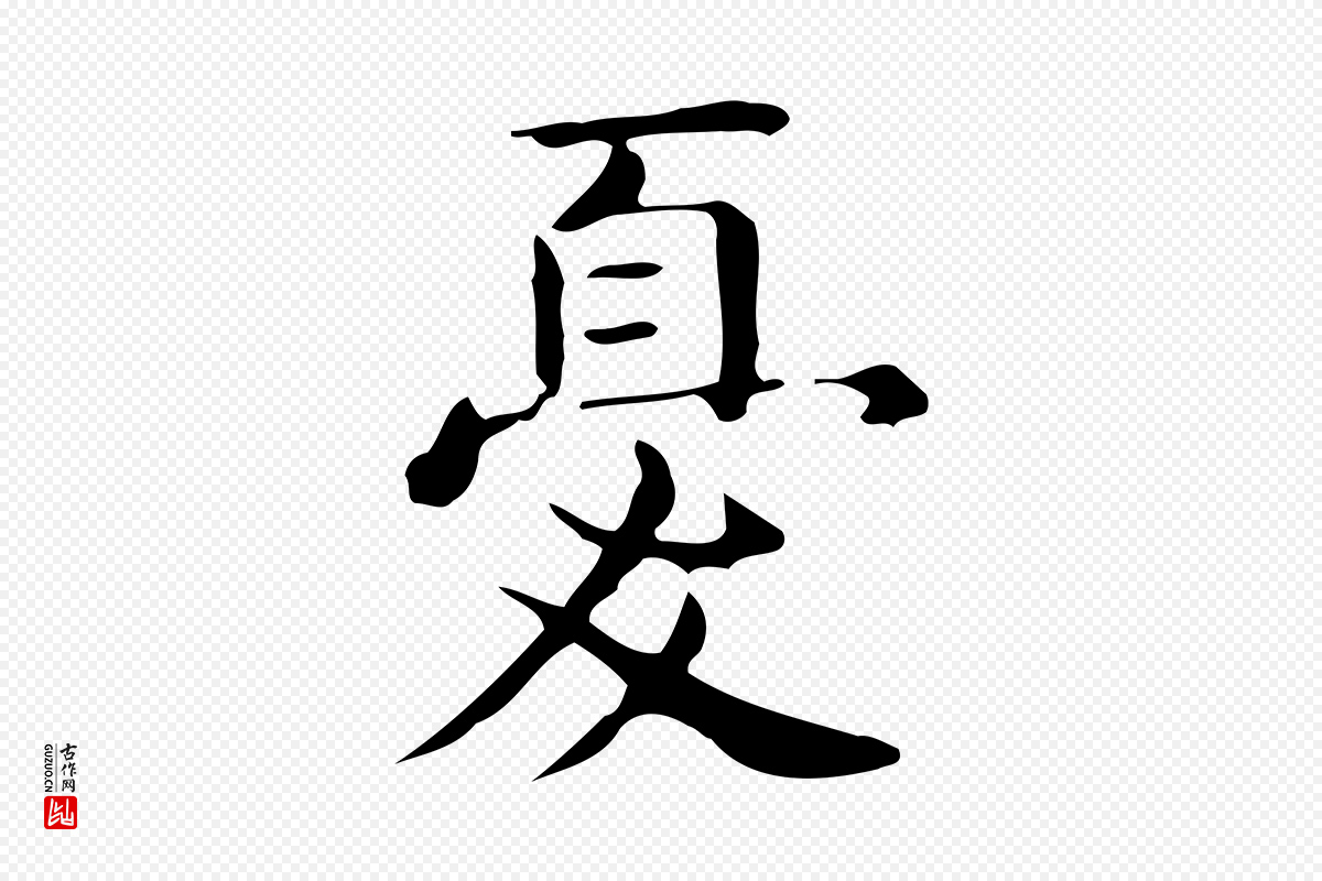 唐代《临右军东方先生画赞》中的“憂(忧)”字书法矢量图下载