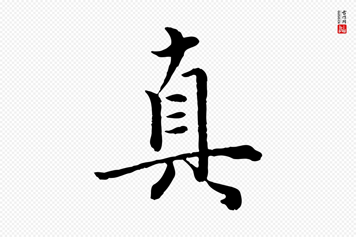 元代赵孟頫《绝交书》中的“真”字书法矢量图下载