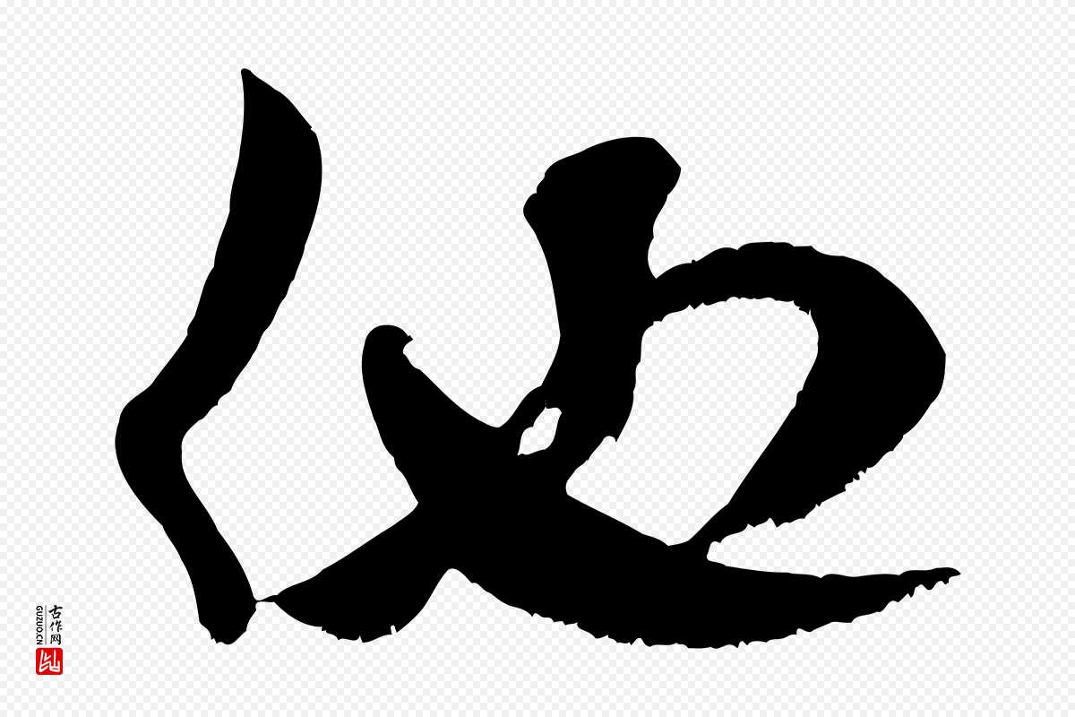 宋代米芾《元日帖》中的“他”字书法矢量图下载