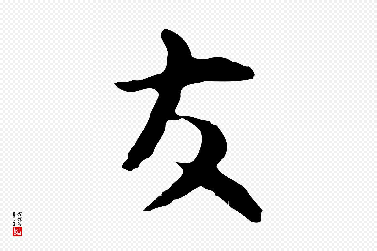 明代张羽《怀友诗》中的“友”字书法矢量图下载