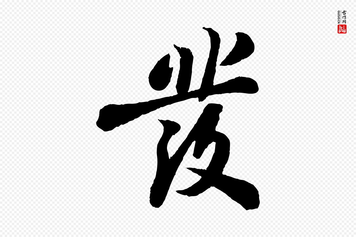 宋代苏轼《书杜诗帖》中的“發(发)”字书法矢量图下载