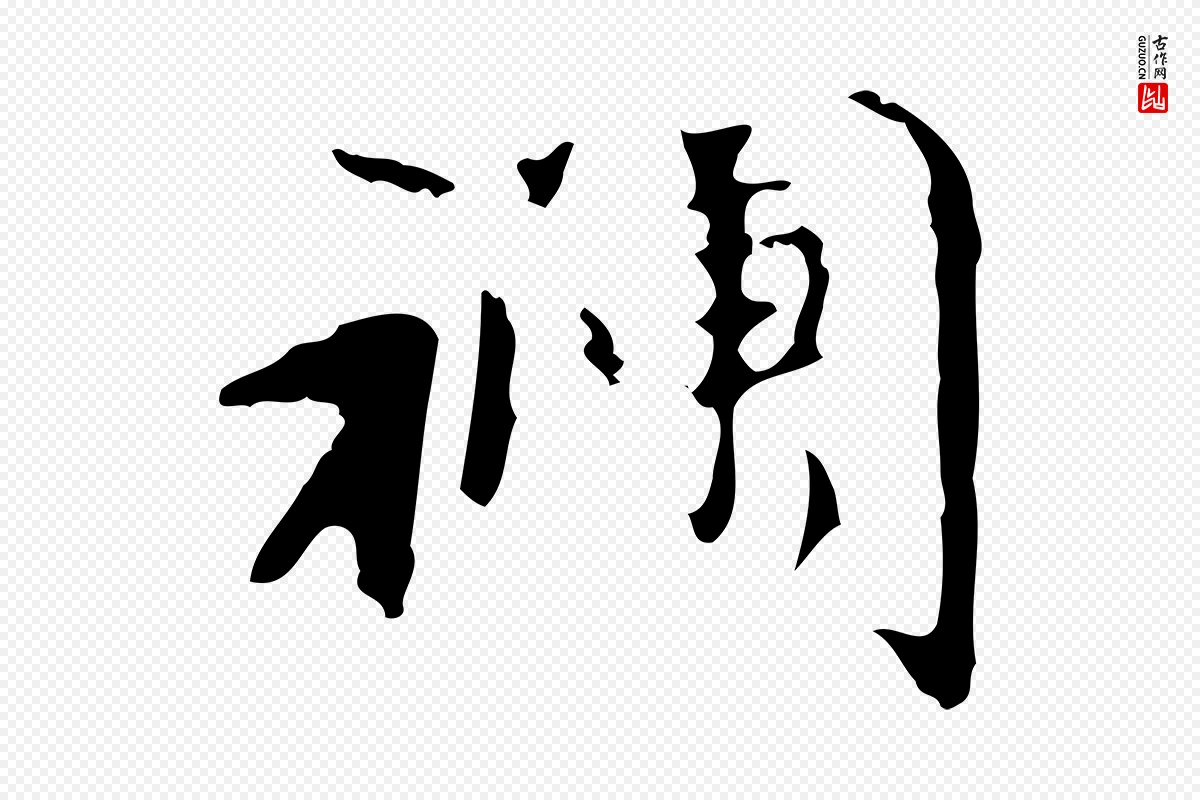 元代赵孟頫《与师孟帖》中的“襴”字书法矢量图下载