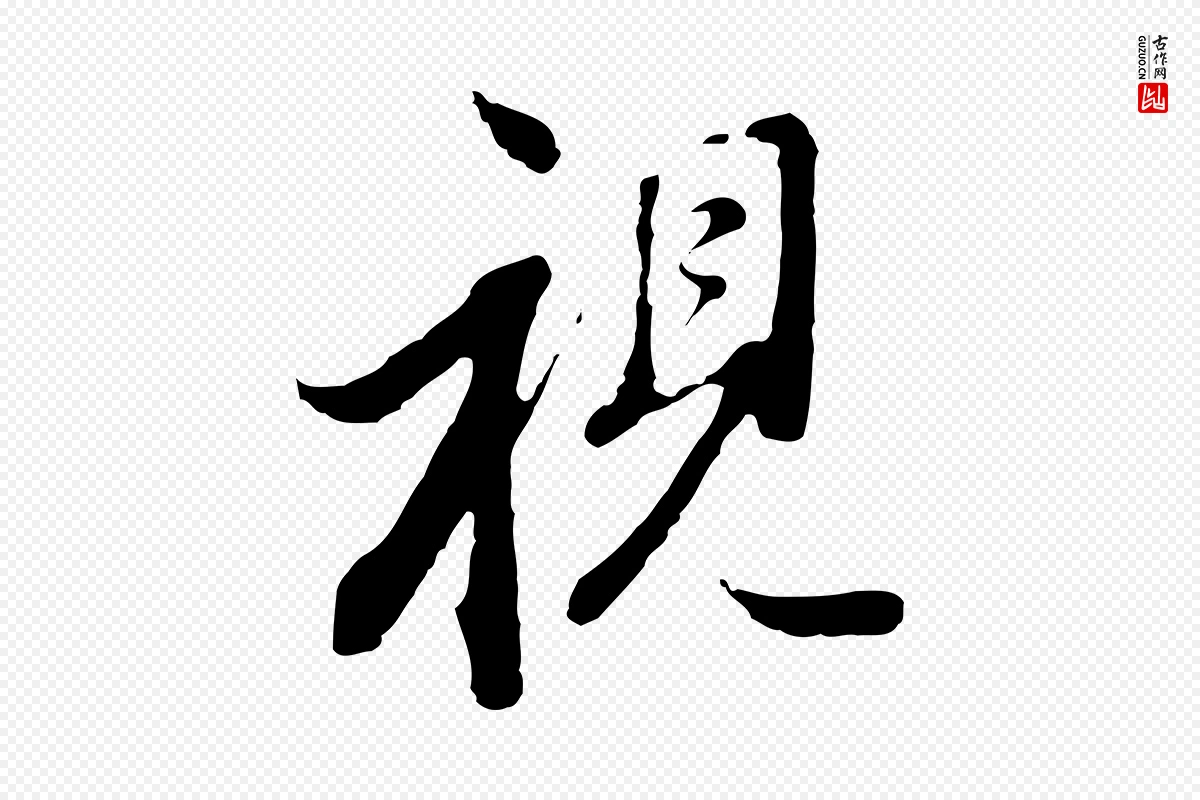 明代董其昌《跋洛神赋十三行补》中的“視(视)”字书法矢量图下载