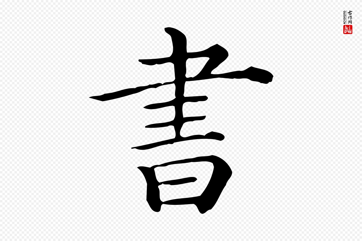 唐代《临右军东方先生画赞》中的“書(书)”字书法矢量图下载