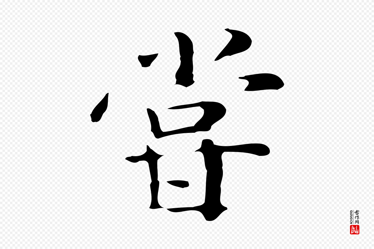 宋代岳珂《跋万岁通天进帖》中的“嘗(尝)”字书法矢量图下载