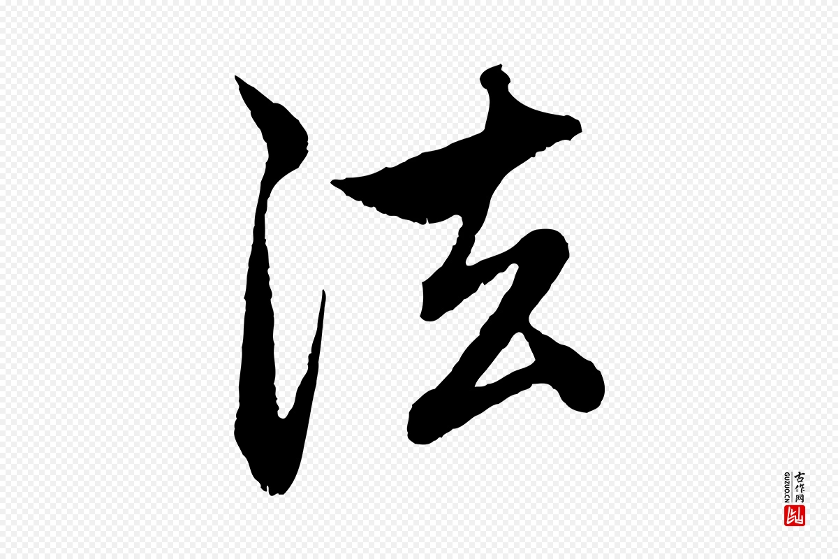 元代赵孟頫《与中峰札》中的“法”字书法矢量图下载