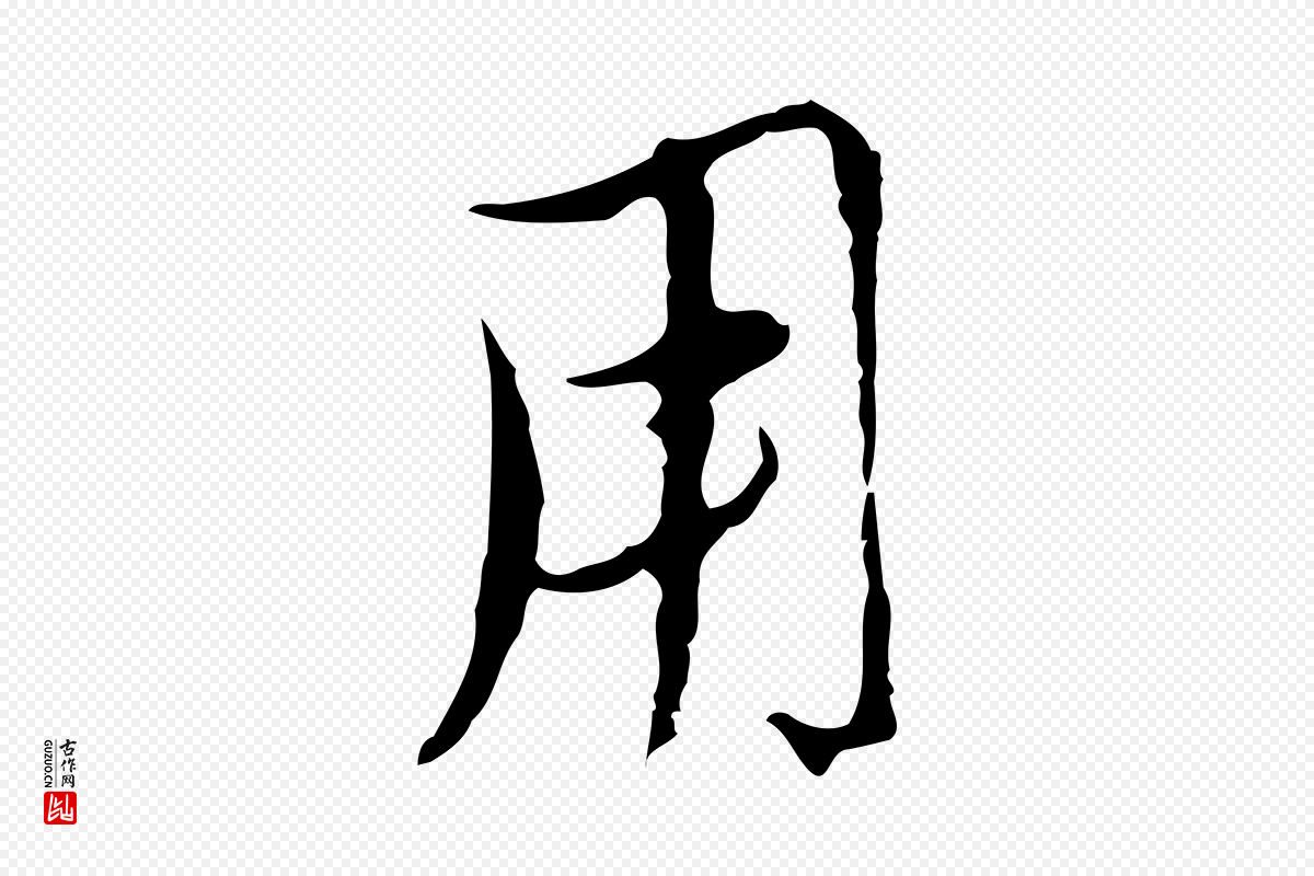 元代沈右《复伯行帖》中的“用”字书法矢量图下载