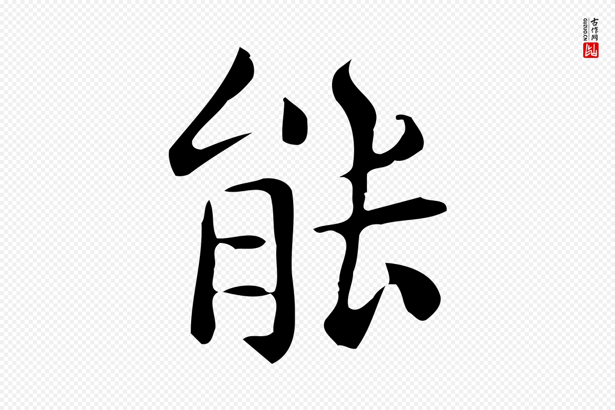 唐代《临右军东方先生画赞》中的“能”字书法矢量图下载