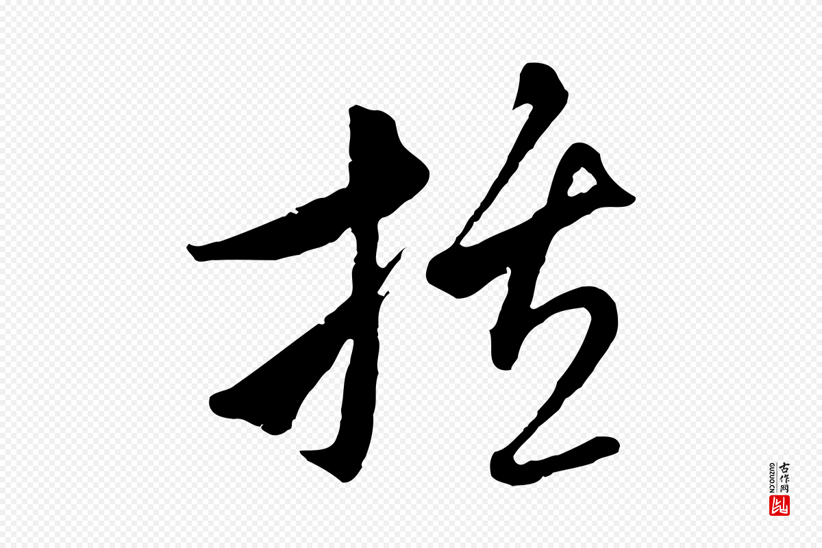 元代吴志淳《墨法四首》中的“括”字书法矢量图下载