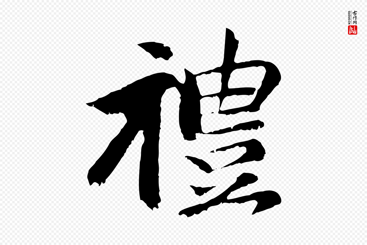 元代袁桷《和一庵首坐诗》中的“禮(礼)”字书法矢量图下载