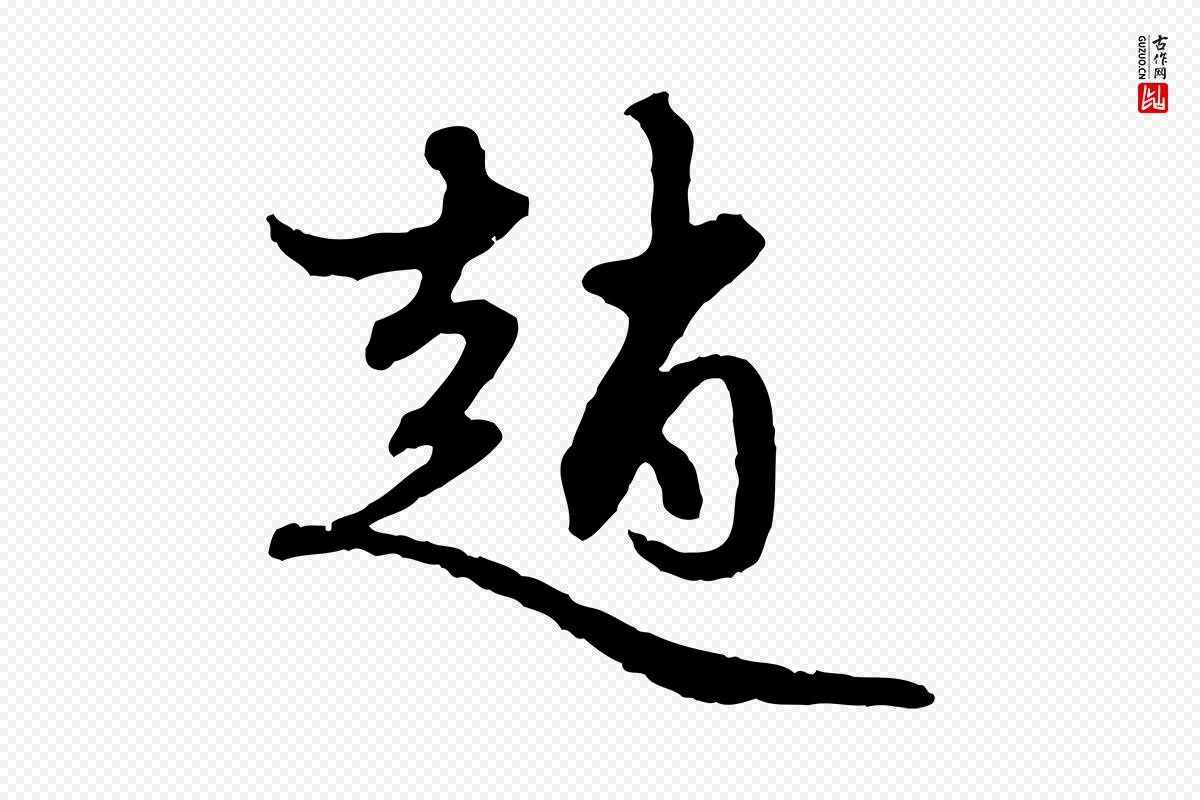 元代赵孟頫《与中峰札》中的“趙(赵)”字书法矢量图下载