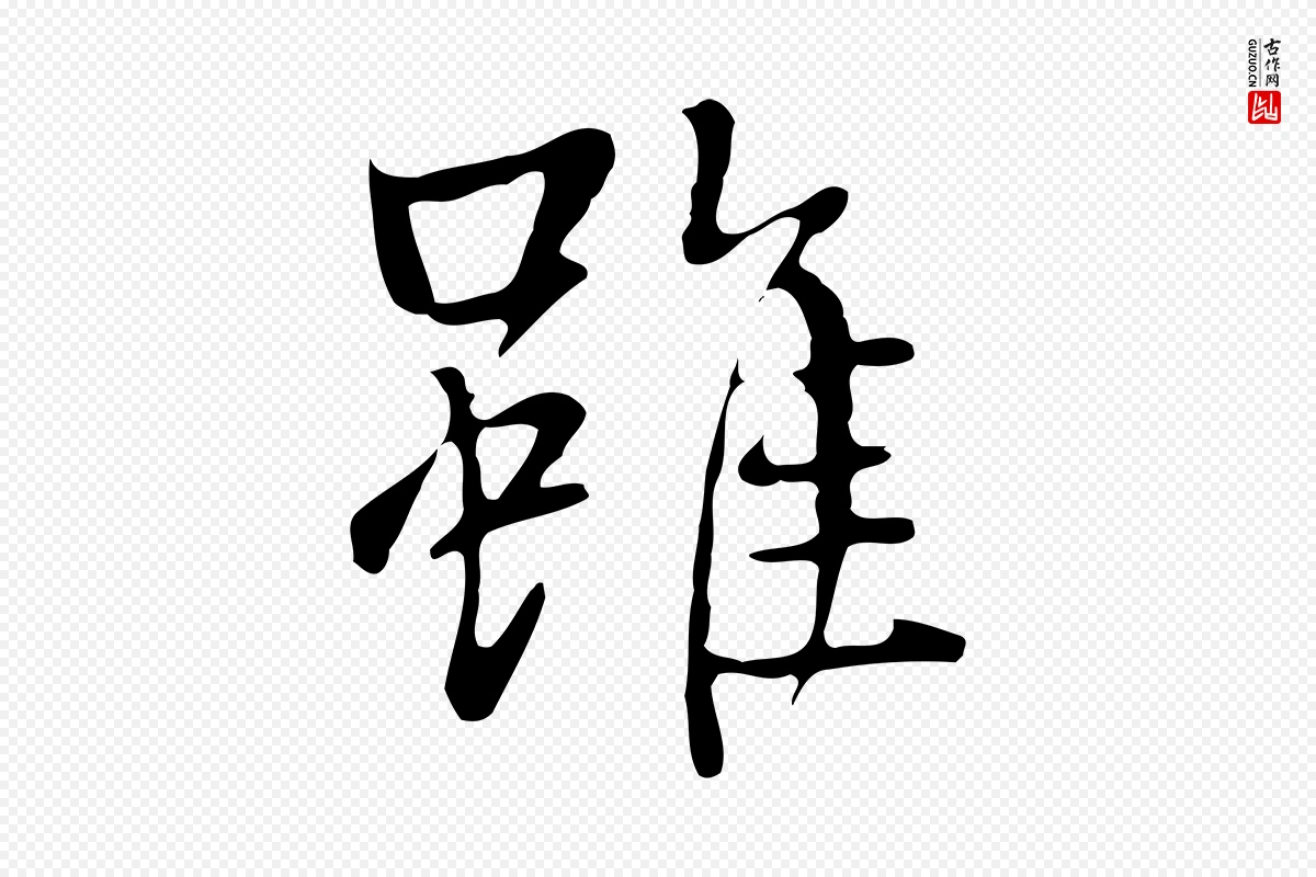 清代张照《跋夏热帖》中的“雖(虽)”字书法矢量图下载