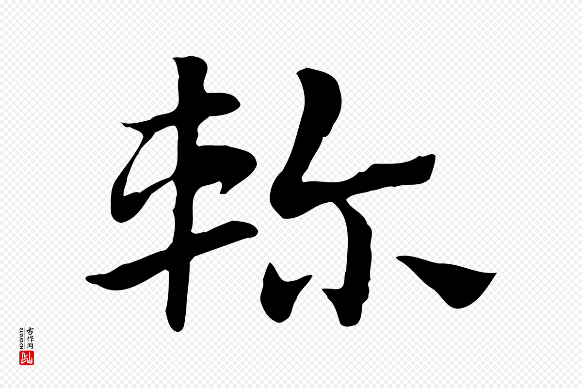 元代赵孟頫《急就章》中的“軫(轸)”字书法矢量图下载