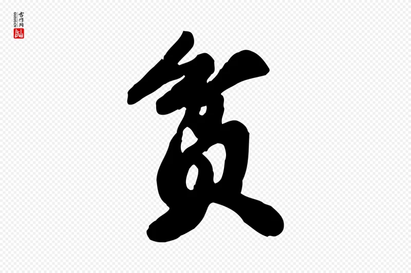 宋代苏轼《春帖子词》中的“貧(贫)”字书法矢量图下载