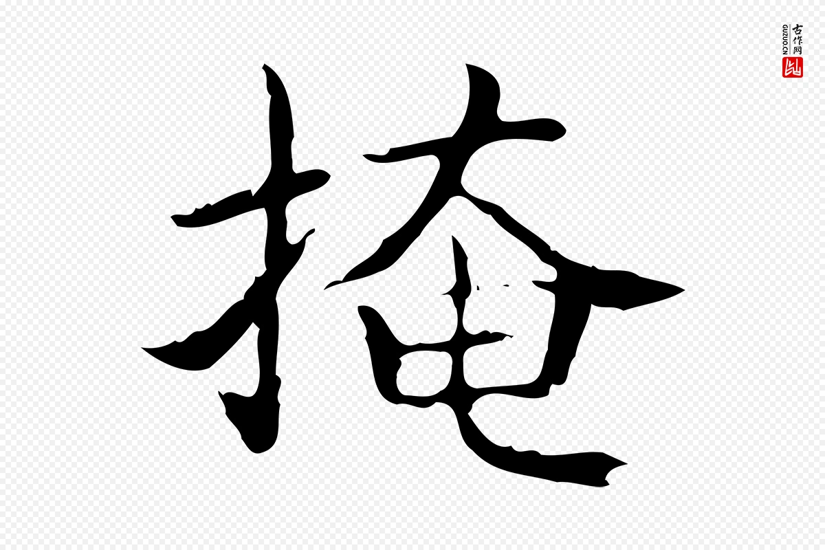 东晋王羲之《孝女曹娥碑》中的“掩”字书法矢量图下载