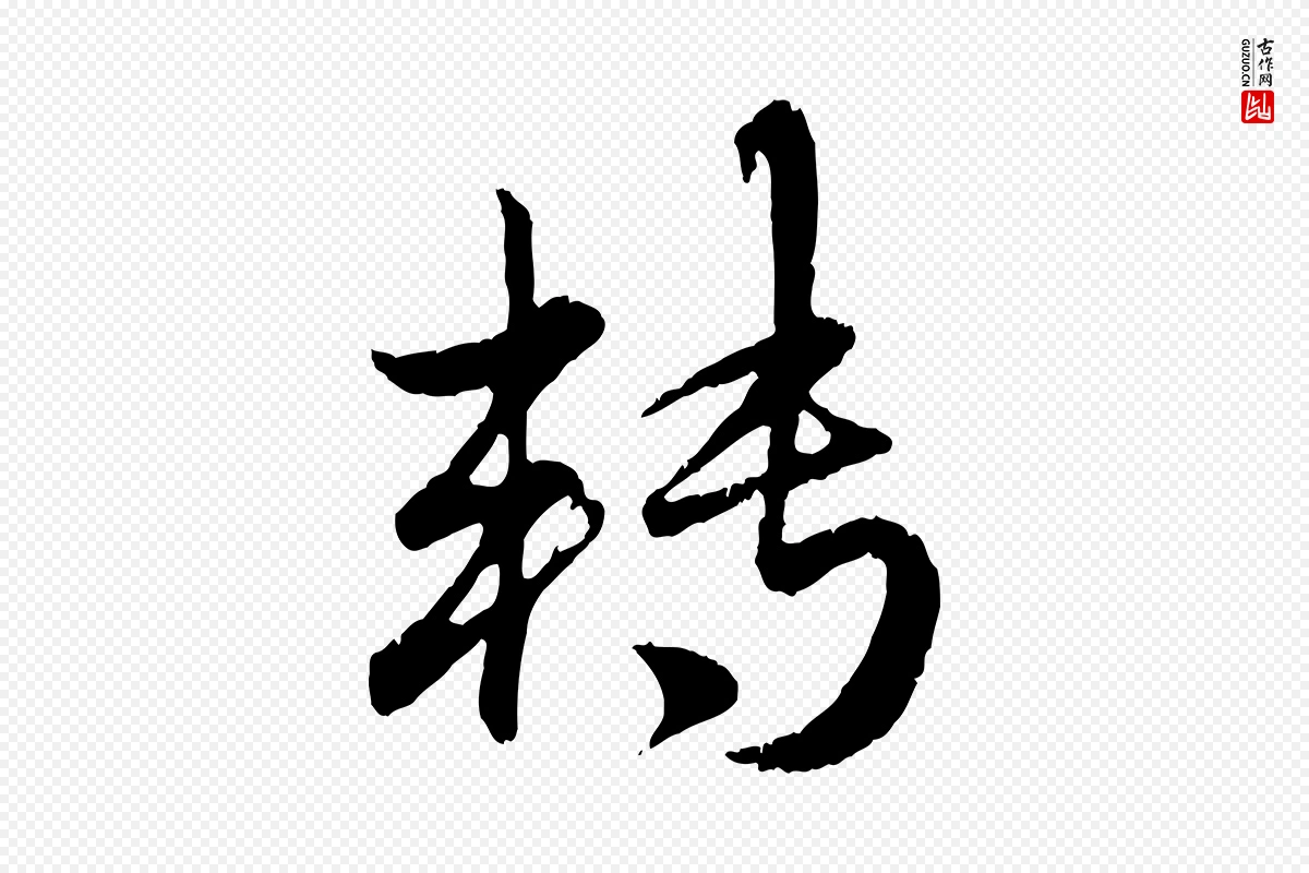 元代赵孟頫《与师孟帖》中的“轉(转)”字书法矢量图下载