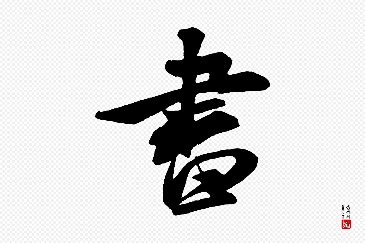 宋代米芾《紫金帖》中的“書(书)”字书法矢量图下载