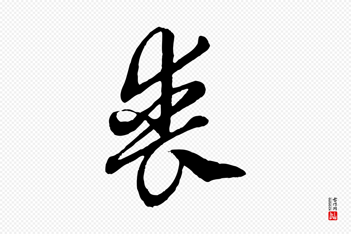 元代赵孟頫《绝交书》中的“喪(丧)”字书法矢量图下载