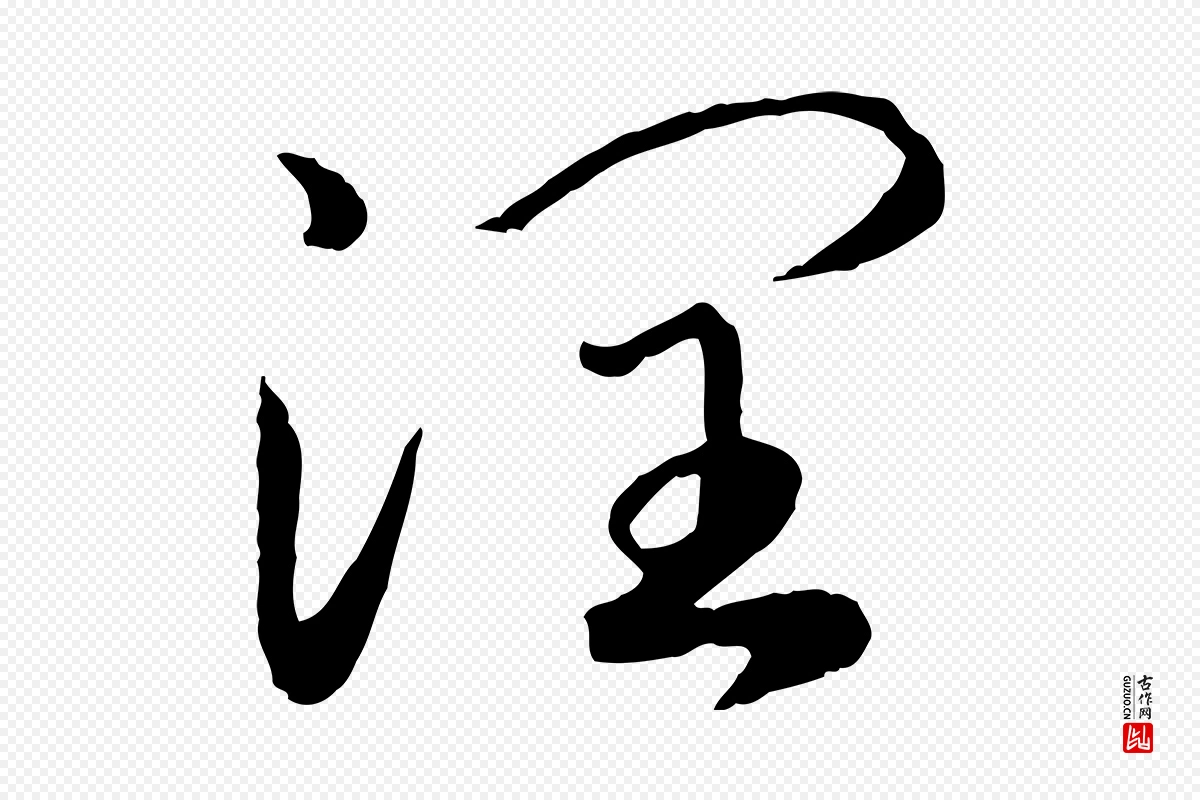 宋代高宗《嵇康养生论》中的“潤(润)”字书法矢量图下载