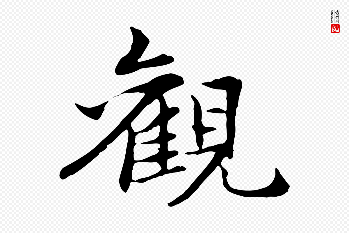 元代管道昇《与中峰帖》中的“觀(观)”字书法矢量图下载