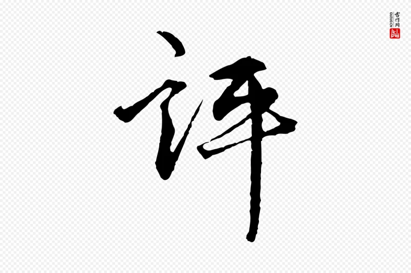 明代祝允明《跋与中峰帖》中的“評(评)”字书法矢量图下载