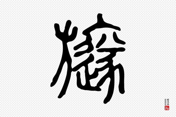 许慎《说文解字》旞