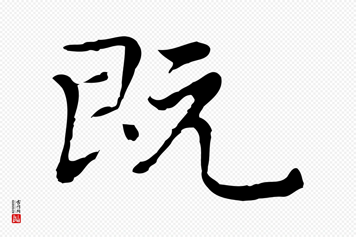 元代乃贤《南城咏古》中的“既”字书法矢量图下载