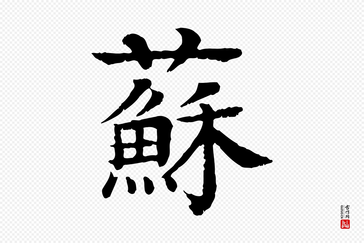 元代柳贯《跋道服赞》中的“蘇(苏)”字书法矢量图下载