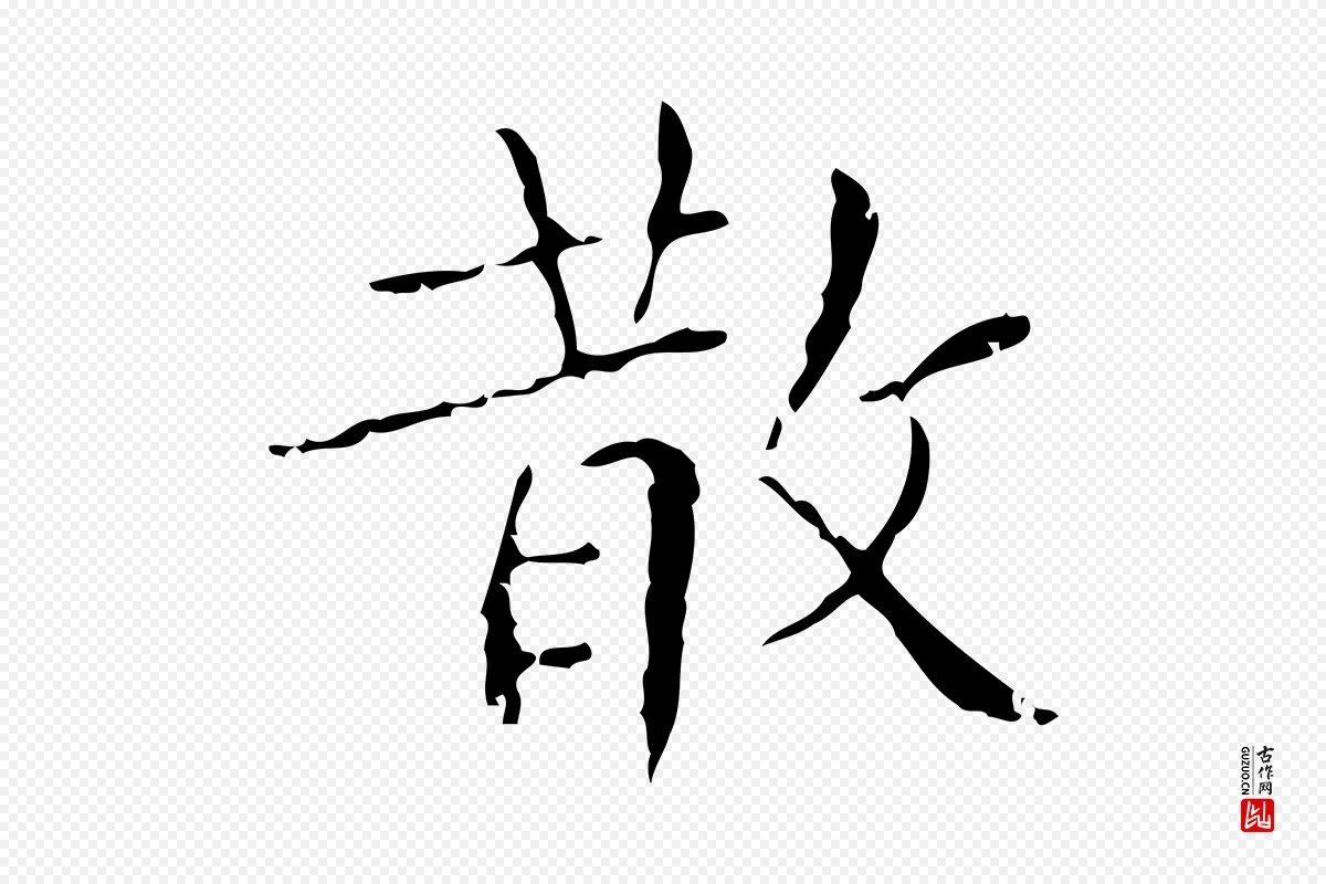 明代文徵明《跋袁生帖》中的“散”字书法矢量图下载