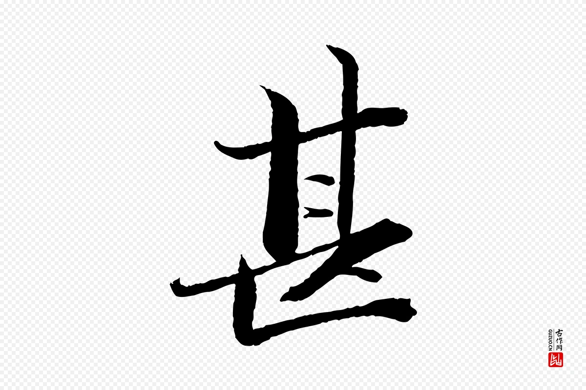 宋代曾布《与质夫帖》中的“甚”字书法矢量图下载