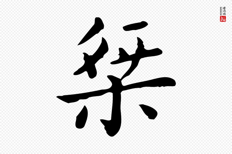 唐代《临右军东方先生画赞》中的“桀”字书法矢量图下载