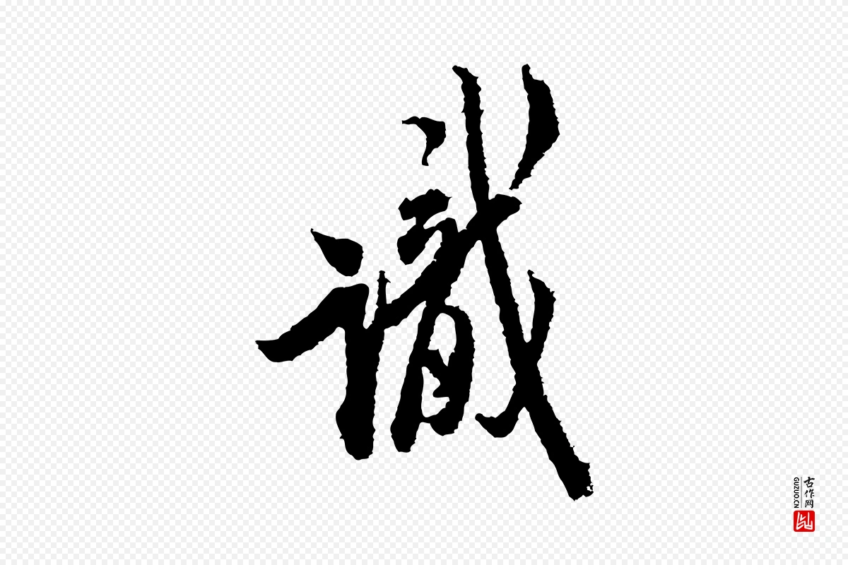 宋代米芾《来戏帖》中的“識(识)”字书法矢量图下载