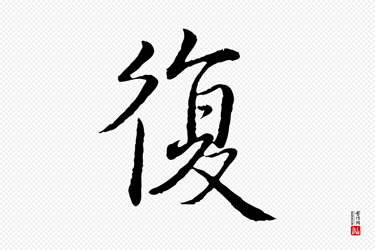 清代高宗《跋袁生帖》中的“復(复)”字书法矢量图下载