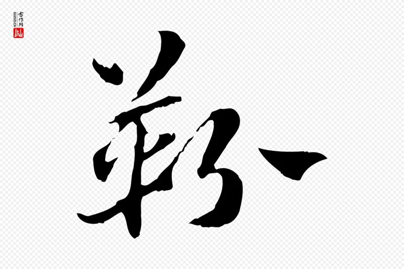 元代赵孟頫《急就章》中的“靷”字书法矢量图下载