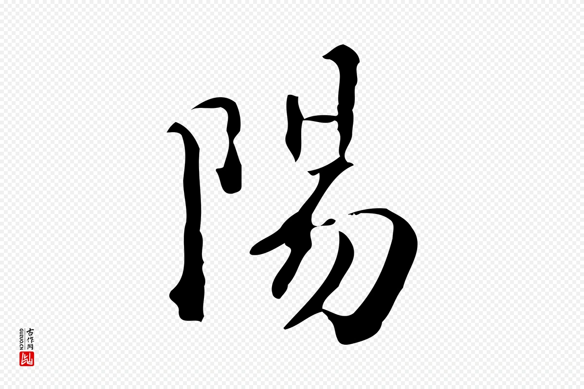 明代王世贞《跋临右军帖》中的“陽(阳)”字书法矢量图下载