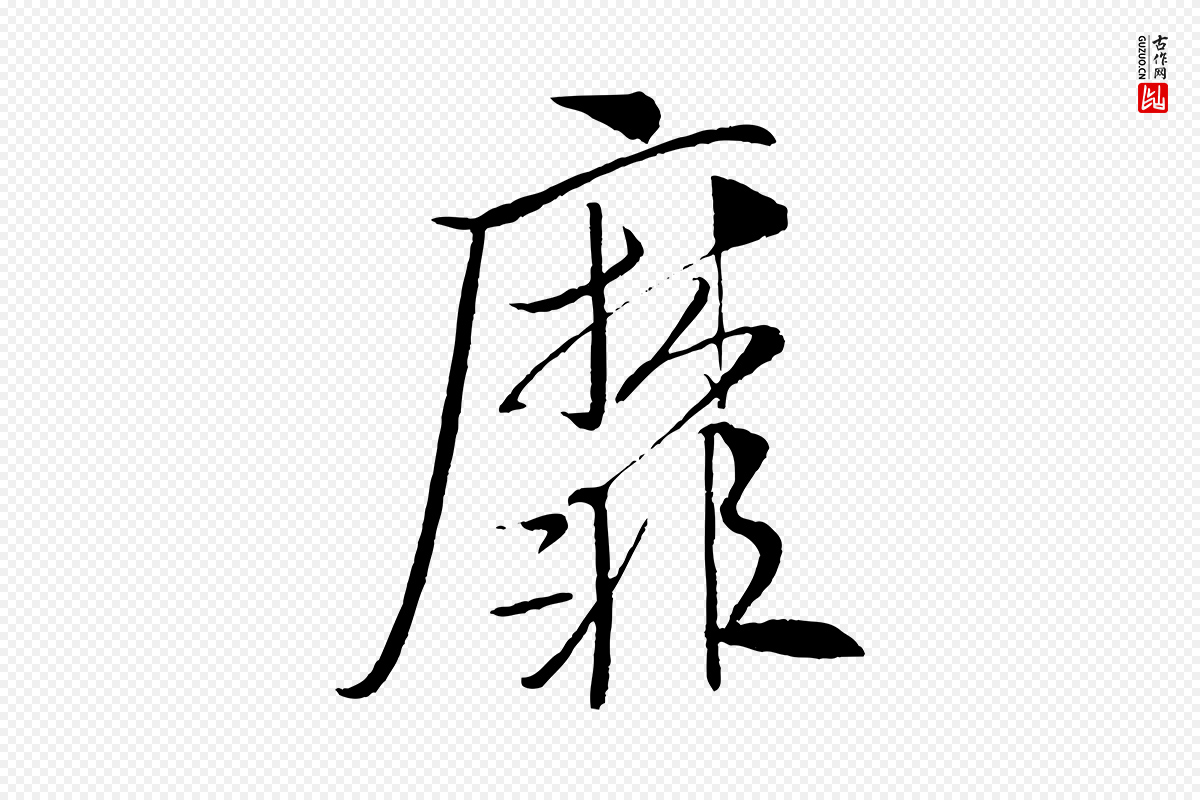 宋代米芾《天马赋》中的“靡”字书法矢量图下载