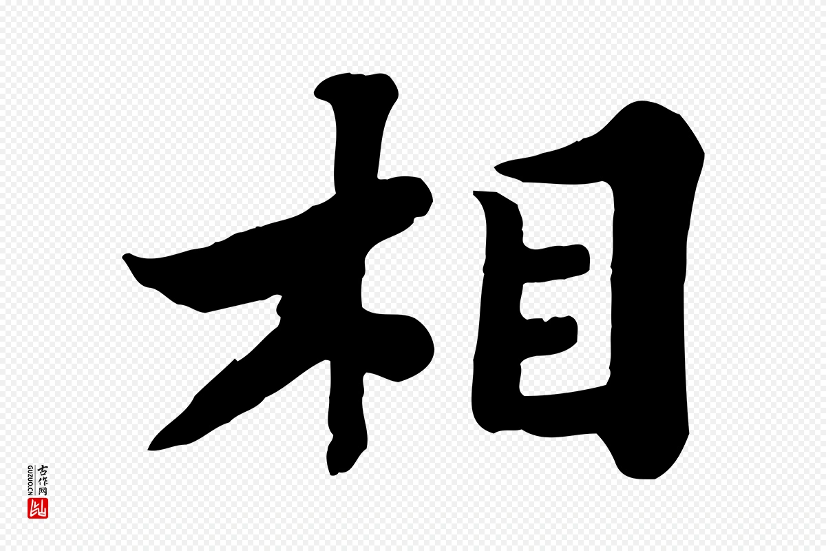 宋代苏轼《春帖子词》中的“相”字书法矢量图下载