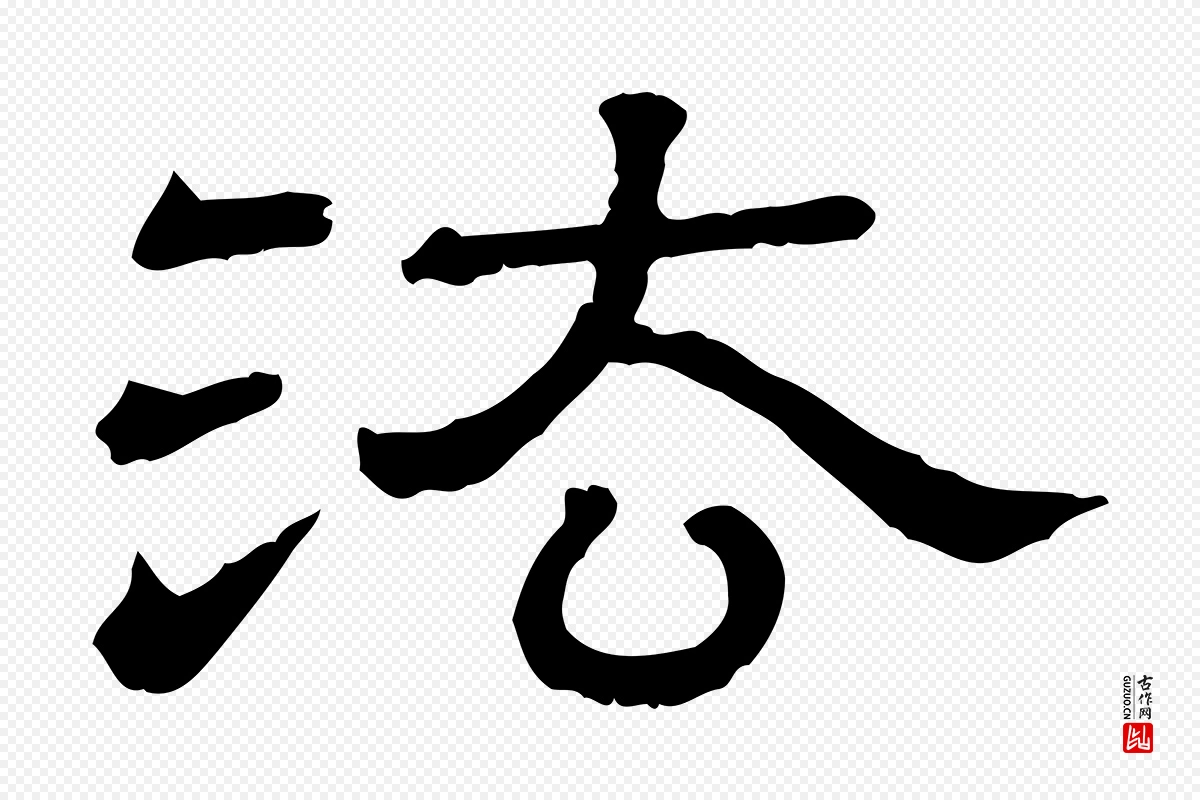 清代《三希堂法帖》中的“法”字书法矢量图下载