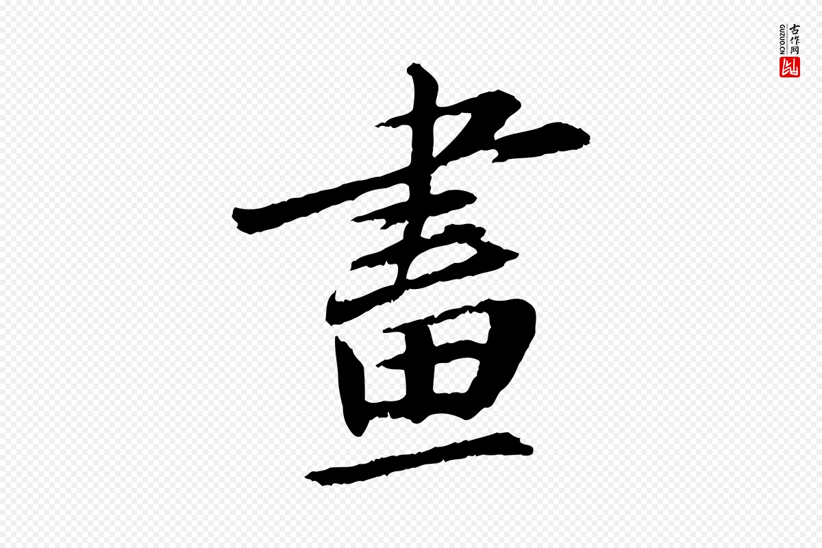 宋代苏轼《石恪画维摩赞》中的“畫(划)”字书法矢量图下载