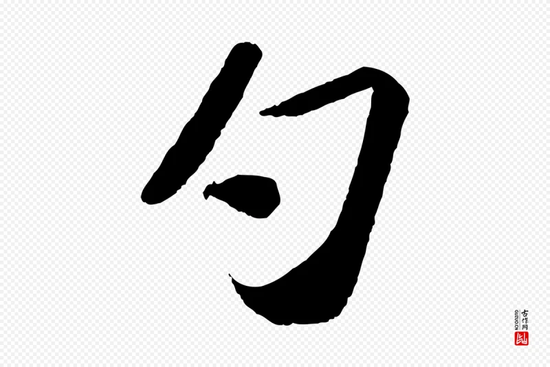 宋代苏轼《洞庭春色赋》中的“勺”字书法矢量图下载