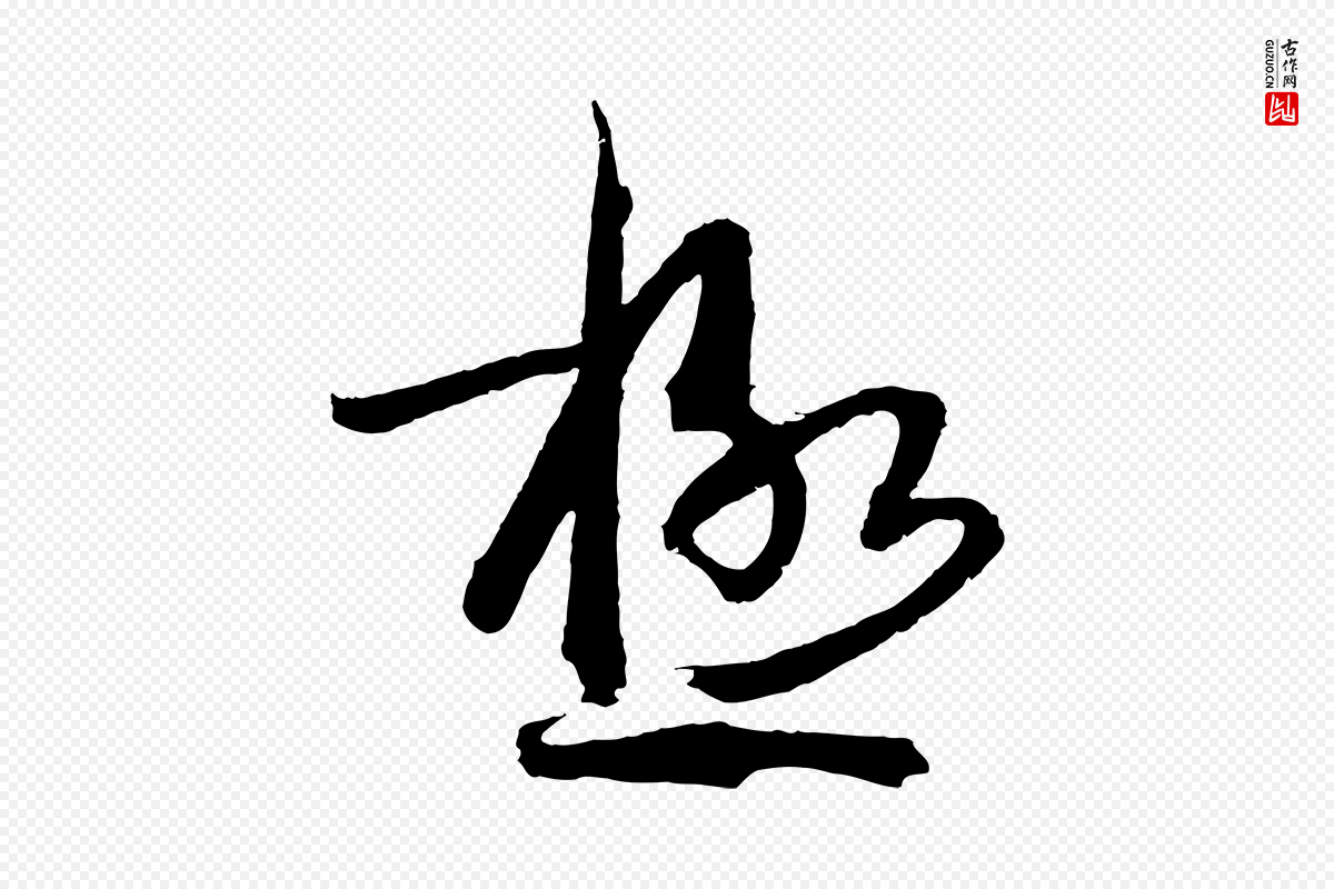 唐代孙过庭《书谱》中的“極(极)”字书法矢量图下载