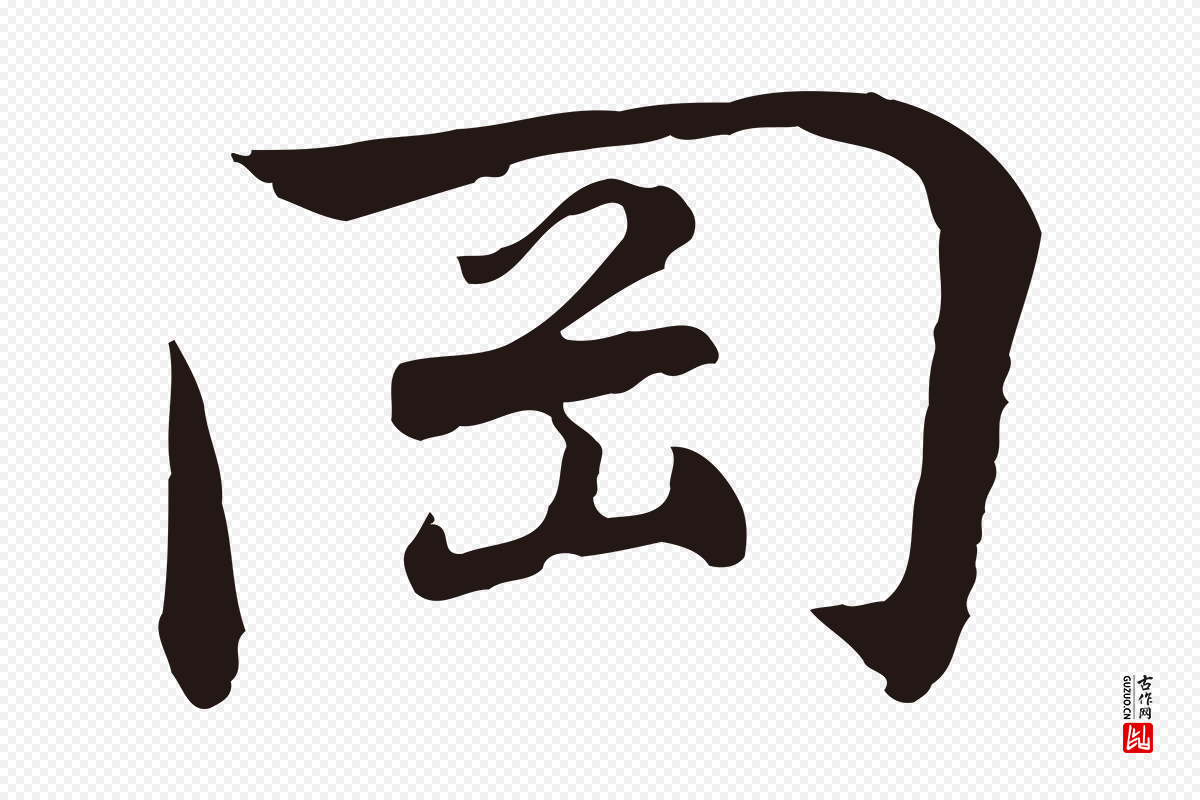 元代陈基《次韵十绝诗》中的“岡(冈)”字书法矢量图下载