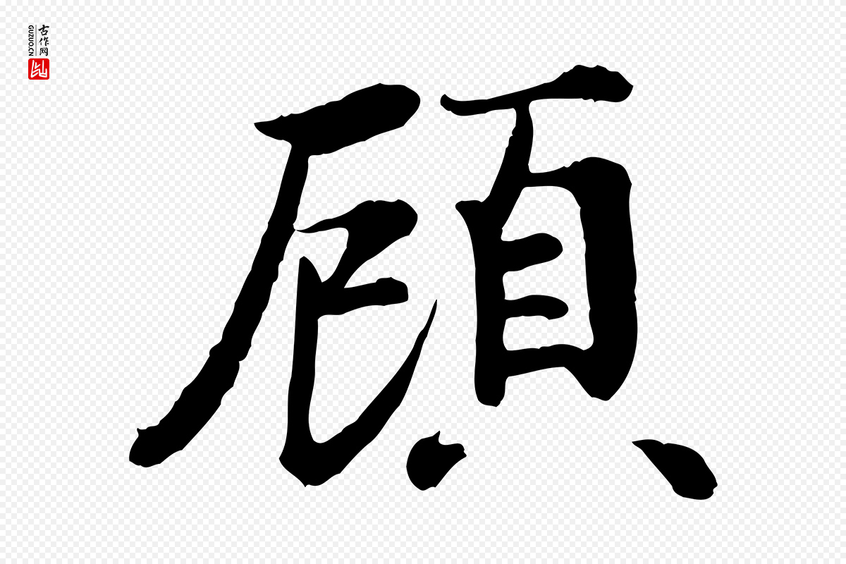 宋代叶清臣《近遣帖》中的“顧(顾)”字书法矢量图下载